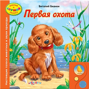 Озвученная книга - Первая охота из серии Открой и слушай сказку (Азбукварик, 00245-6)